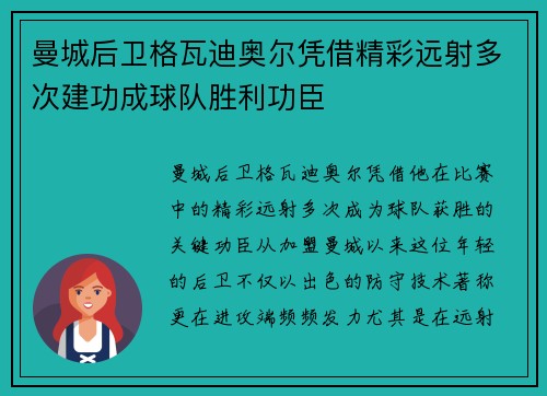 曼城后卫格瓦迪奥尔凭借精彩远射多次建功成球队胜利功臣 曼城后卫格瓦迪奥尔凭借精彩远射多次建功成球队胜利功臣