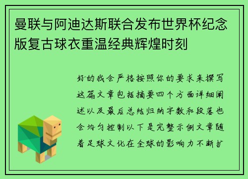 曼联与阿迪达斯联合发布世界杯纪念版复古球衣重温经典辉煌时刻 曼联与阿迪达斯联合发布世界杯纪念版复古球衣重温经典辉煌时刻
