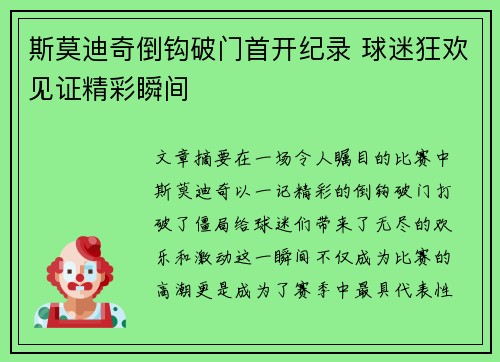 斯莫迪奇倒钩破门首开纪录 球迷狂欢见证精彩瞬间 斯莫迪奇倒钩破门首开纪录 球迷狂欢见证精彩瞬间