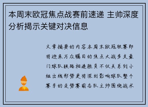 本周末欧冠焦点战赛前速递 主帅深度分析揭示关键对决信息