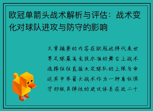 欧冠单箭头战术解析与评估：战术变化对球队进攻与防守的影响