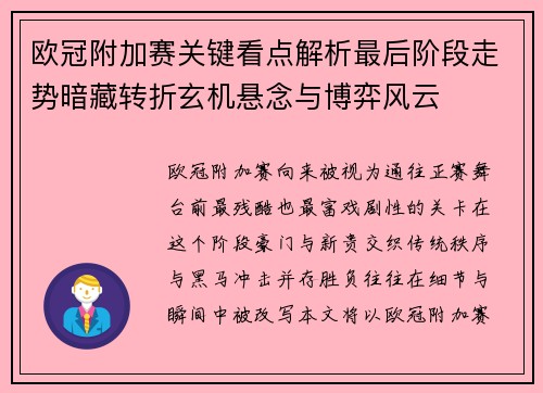 欧冠附加赛关键看点解析最后阶段走势暗藏转折玄机悬念与博弈风云 欧冠附加赛关键看点解析最后阶段走势暗藏转折玄机悬念与博弈风云