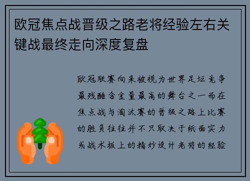 欧冠焦点战晋级之路老将经验左右关键战最终走向深度复盘 欧冠焦点战晋级之路老将经验左右关键战最终走向深度复盘