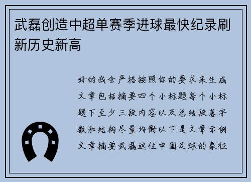 武磊创造中超单赛季进球最快纪录刷新历史新高