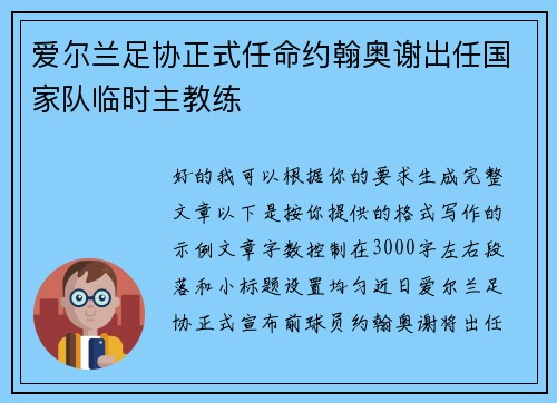 爱尔兰足协正式任命约翰奥谢出任国家队临时主教练 爱尔兰足协正式任命约翰奥谢出任国家队临时主教练