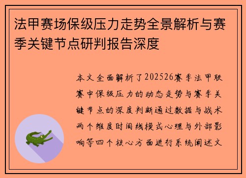 法甲赛场保级压力走势全景解析与赛季关键节点研判报告深度