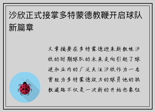 沙欣正式接掌多特蒙德教鞭开启球队新篇章 沙欣正式接掌多特蒙德教鞭开启球队新篇章