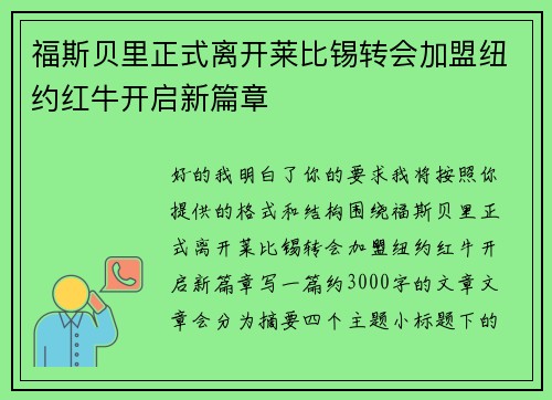 福斯贝里正式离开莱比锡转会加盟纽约红牛开启新篇章 福斯贝里正式离开莱比锡转会加盟纽约红牛开启新篇章