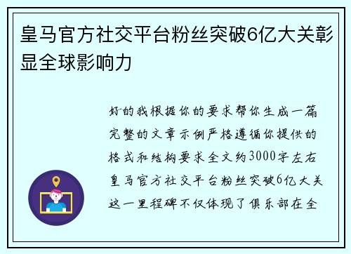 皇马官方社交平台粉丝突破6亿大关彰显全球影响力 皇马官方社交平台粉丝突破6亿大关彰显全球影响力