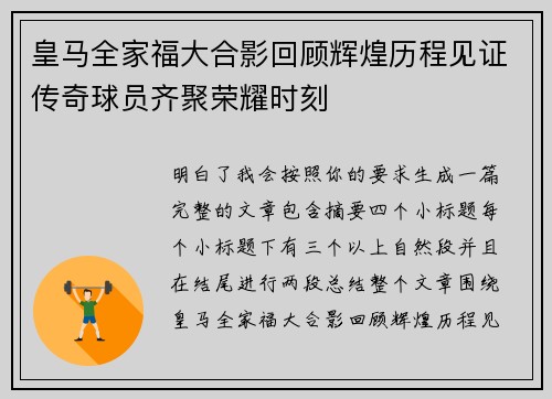 皇马全家福大合影回顾辉煌历程见证传奇球员齐聚荣耀时刻 皇马全家福大合影回顾辉煌历程见证传奇球员齐聚荣耀时刻