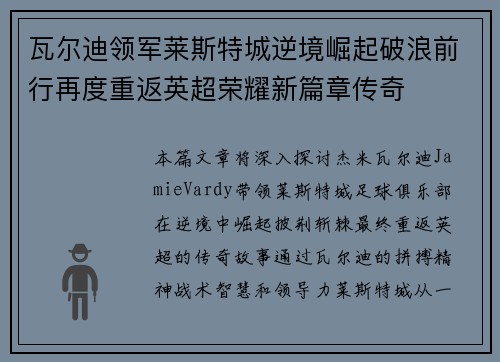 瓦尔迪领军莱斯特城逆境崛起破浪前行再度重返英超荣耀新篇章传奇 瓦尔迪领军莱斯特城逆境崛起破浪前行再度重返英超荣耀新篇章传奇