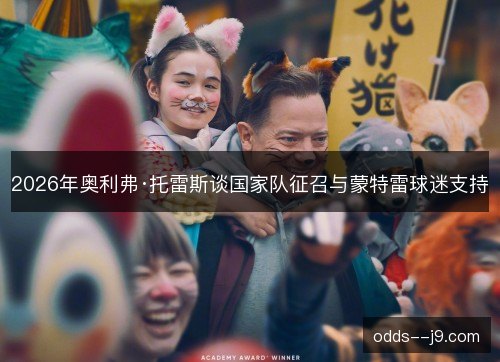 2026年奥利弗·托雷斯谈国家队征召与蒙特雷球迷支持